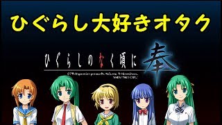 #1【ひぐらしのなく頃に】ひぐらしを一番愛してる男の雑談実況（鬼隠し編）【初見歓迎】