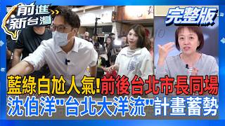 前進新台灣 20261001