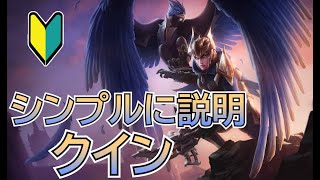 シンプルに説明! クイン【League of Legends】