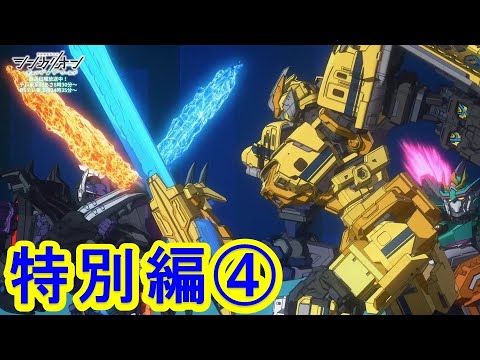 【TVアニメ『シンカリオン チェンジ ザ ワールド』】特別編 「プレゼン ザ ワールド」｜タカラトミー公式