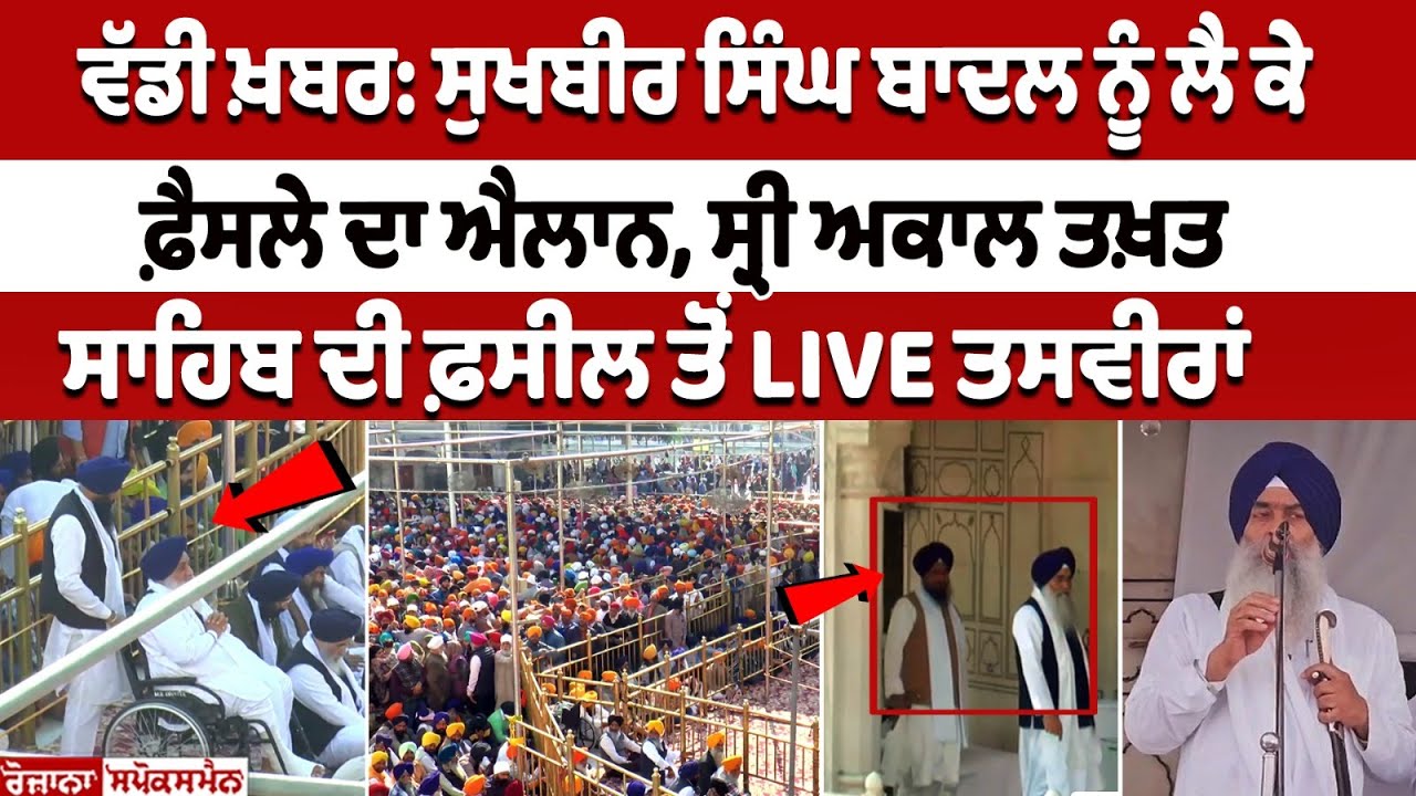 Sri Akal Takht Sahib Delivers Verdict on Sukhbir Singh Badal, Details Inside Sri Akal Takht Sahib Delivers Verdict on Sukhbir Singh Badal, Details Inside