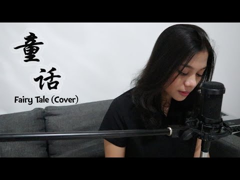 童话 Tong Hua - (Fairy Tale) | Lidia Franjen Cover