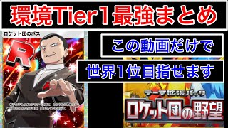 【ポケポケ】”Tier1確定。この動画の最強デッキを作るだけで良い”新環境でも生き残りTier1が確定しているデッキを4個紹介します　Pokémon Trading Card Game Pocket