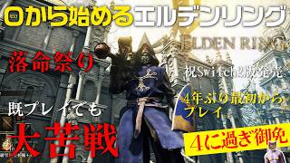 【ELDEN RING】迷宮ローデイルを抜け出せ！大苦戦４年ぶりエルデンリング【最初からプレイ#6】