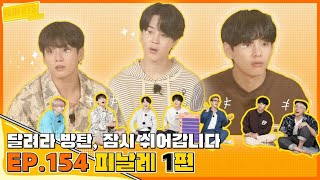 Download lagu [ ENG SUB ] Run Bts ep 154 full episode 2021 mp3