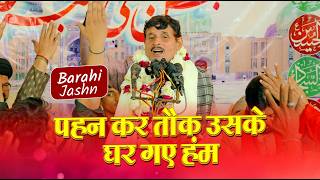 Download lagu Khursheed Muzaffarnagri 2026 | Jashne Ali Akbar a.s | Barahi Sadat Hardoi | 2026 mp3