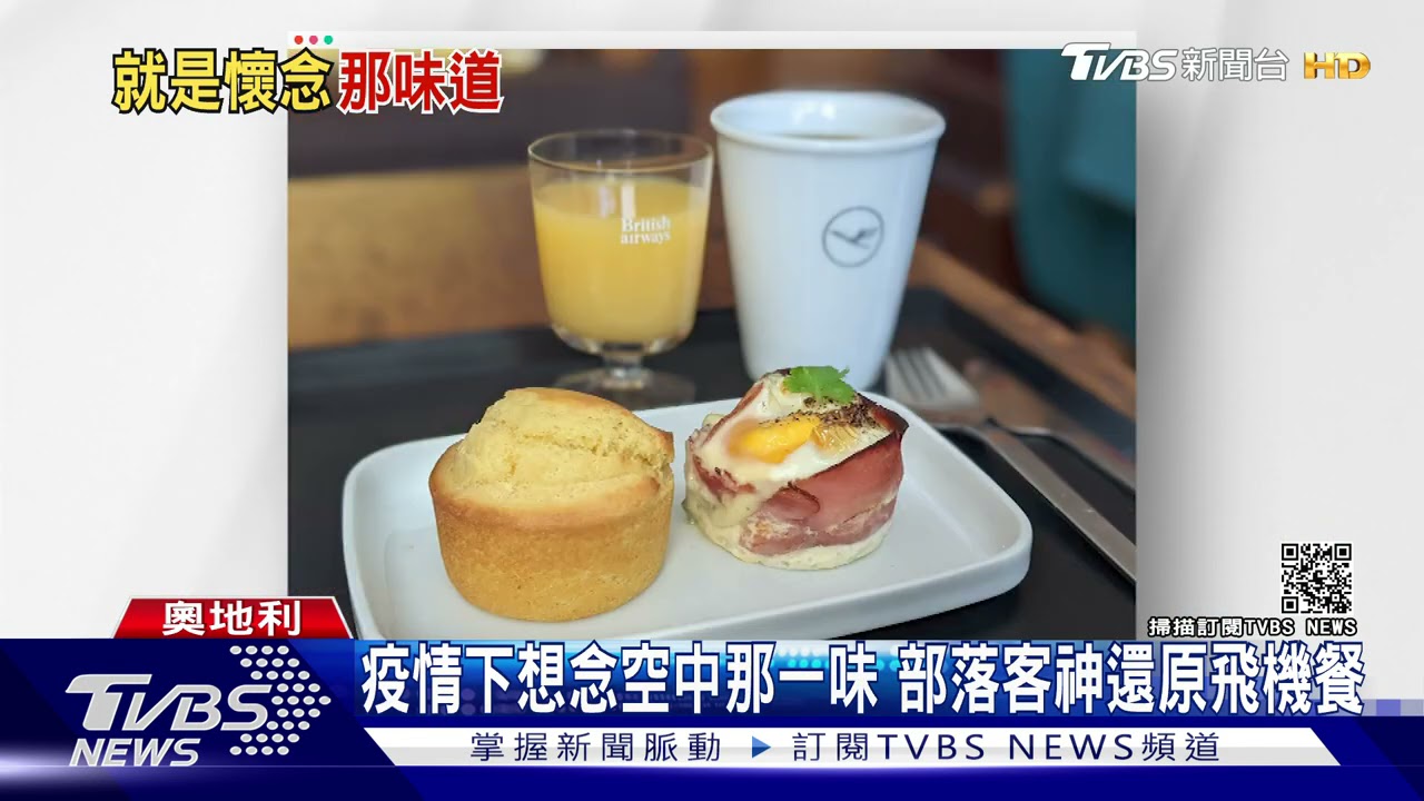 疫情下想念空中那一味　部落客神還原飛機餐