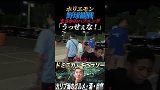 ドミニカの球場で絡まれるホリエモン