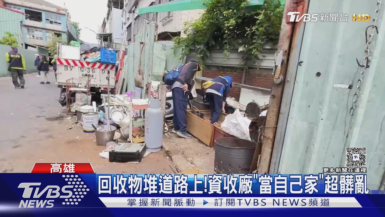 影音／71次開罰沒在怕？　前鎮回收場成登革熱破口　高市府祭限期清空