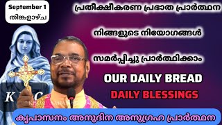 Sept 1 പ്രത്യക്ഷീകരണ പ്രഭാത പ്രാർത്ഥന നിങ്ങളുടെ നിയോഗങ്ങൾ സമർപ്പികാം||Daily bread||Kreupasanam