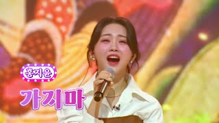 홍지윤 - 가지마