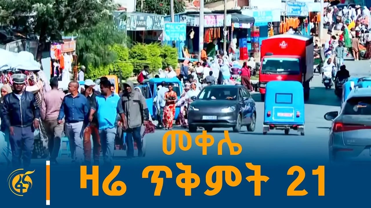 መቀሌ ዛሬ ጥቅምት 21