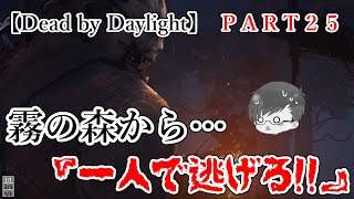 コンセプト刺さる♪霧の森から一人で逃げる…【Dead by Daylight】　＃026