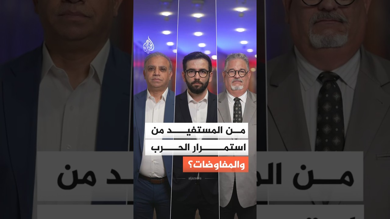 فيديو | من المستفيد والمتضرر من إطالة أمد حرب إيران والمفاوضات؟