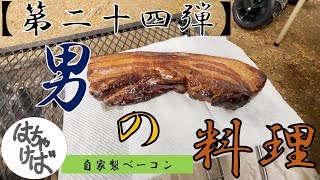 第二十四弾【男の料理】色々作っていくシリーズ自家製ベーコン作ります。