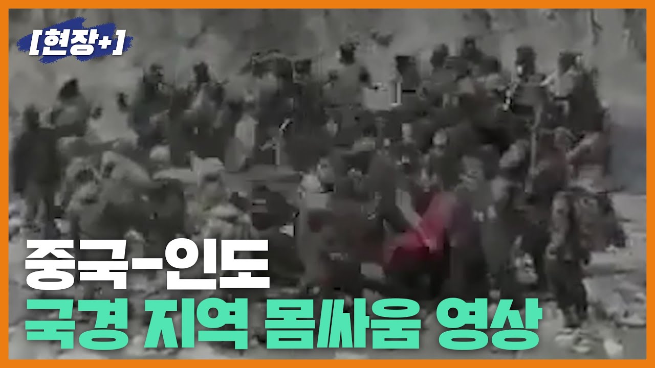 [현장+] 중국-인도 국경 지역 몸싸움 영상
