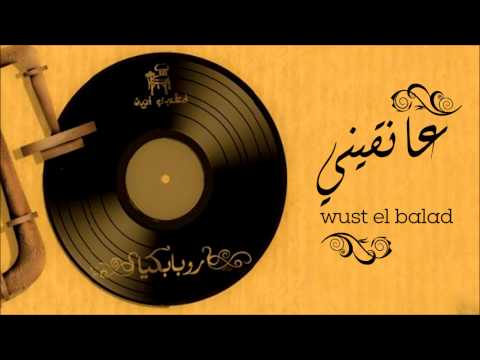 Wust El Balad - Aneqeni / وسط البلد - عانقيني