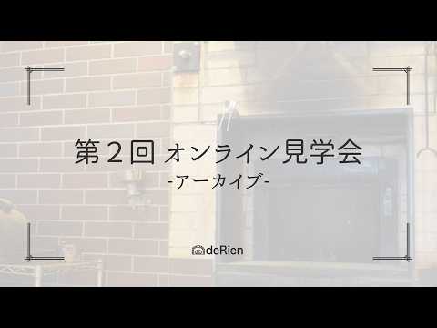 第2回 工房オンライン見学会（アーカイブ配信） 【ドリアン パンの教室】