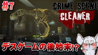 【お掃除ゲーム】ナイトミュージアムを元通りにするぞ！ Crime Scene Cleaner #8【Twitchライブ編集版】