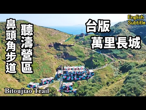 參觀11/5剛開放的鼻頭角最新打卡景點「聽濤營區」，順遊鼻頭角步道，感受「台版萬里長城」的震撼 (Bitoujiao Trail | Taiwan)