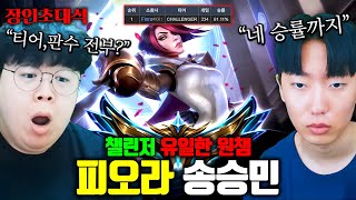 현존 유일한 챌린저 피오라 장인.. 승률이 60퍼가 넘네 ㅋㅋㅋ 송승민 장인초대석 [테스터훈]