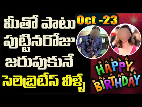 October 23 - Celebrities were born on your Birthday | Today's Famous Birthdays | Picsar TV
