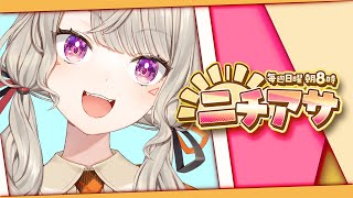 【 ニチアサ】久しい朝【 ぶいすぽっ！ / 小森めと 】