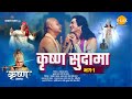 श्री कृष्ण लीला कृष्ण सुदामा भाग 1