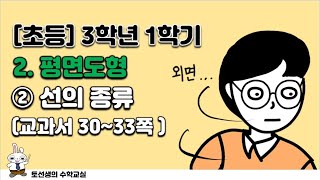초등학교  3학년 1학기 수학 2단원 평면도형 (2차시 '선의 종류')