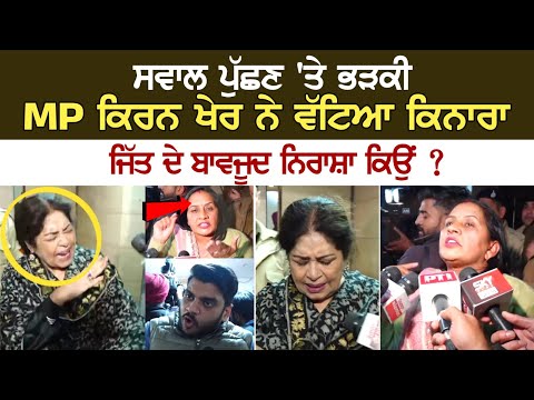 LIVE | Chandigarh Mayor Election 2024: ਸਵਾਲ ਪੁੱਛਣ 'ਤੇ ਭੜਕੀ MP Kirron Kher ਨੇ ਵੱਟਿਆ ਕਿਨਾਰਾ, ਜਿੱਤ ਦੇ