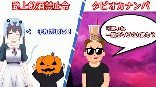 【アニメ】脅威の都会ハロウィン！タピオカ釣りは許せん