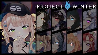 【 雪山人狼 】裏切者は誰だ？！極寒の中で生き残れ！【 project winter￤ 鏑木ろこ￤にじさんじ 】