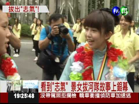 景女拔河奪冠 "志氣"記錄血淚