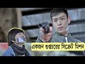 একজন গুপ্তচরের সিক্রেট মিশন Commitment Korean Movie 