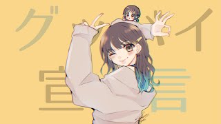 - グッバイ宣言歌ってみた【七海うらら*】