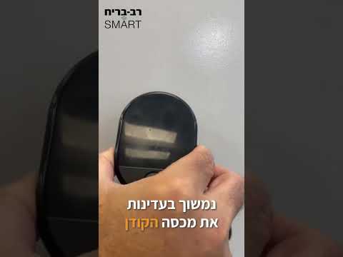 איך להחליף סוללה בקודן משולב - לוקאפ