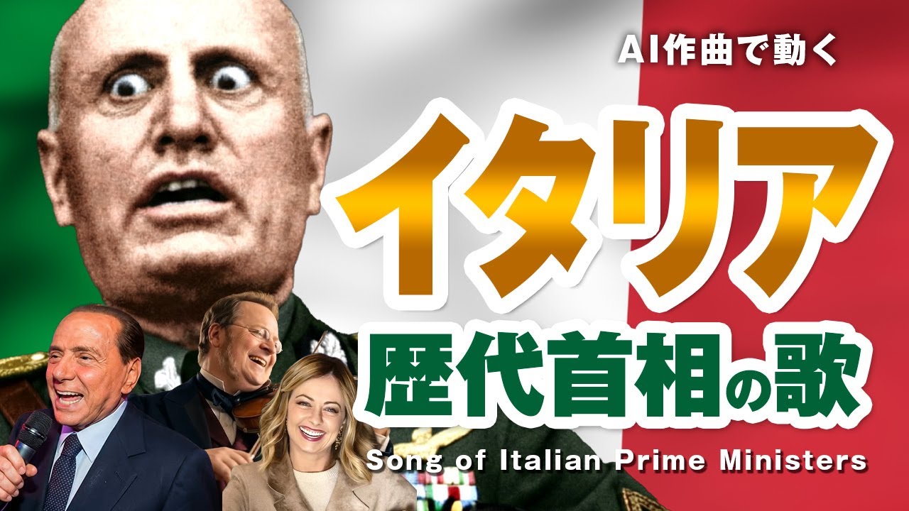 イタリア歴代首相の歌 カヴール〜メローニ