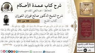 صورة 9 من 40/شرح عمدة الأحكام/ الحج /حديث/ لا هجرة بعد الفتح .../ الشيخ صالح الفوزان/مشروع كبار العلماء