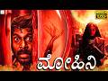 ಮೋಹಿನಿ MOHINI Kannada Dubbed Full Horror Movie Vijay Vasanth Chandini Full Movie HD