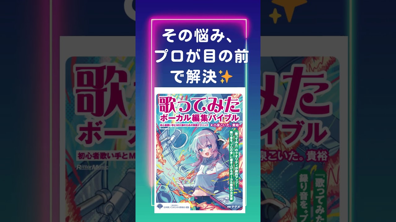 【神業】プロが教えるボーカル編集の極意！ノイズもピッチのズレも自分で直せる✨セミナー開催！ #shorts #歌ってみた #DTM #歌い手 #mix師
