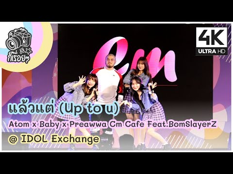 [Fancam] แล้วแต่ (Up to u) - Cm Cafe @ IDOL Exchange 2020.8.1 [4K][60]
