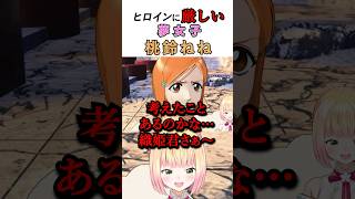 ヒロインに厳しい桃鈴ねね #vtuber #ホロライブ切り抜き #ホロライブ #桃鈴ねね #桃鈴ねね切り抜き #ゲーム実況 #bleach #bleachrebirthofsouls #shorts