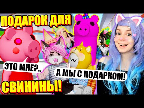 С ДНЁМ РОЖДЕНИЯ, ПИГГИ! Roblox Piggy 1ST BIRTHDAY!