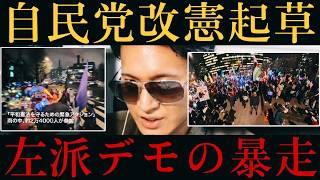 【自民改憲起草！？】全国150カ所でデモ発生！