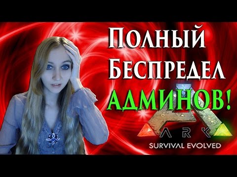 ПОЛНЫЙ БЕСПРЕДЕЛ АДМИНОВ В ARK