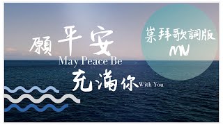 願平安充滿你