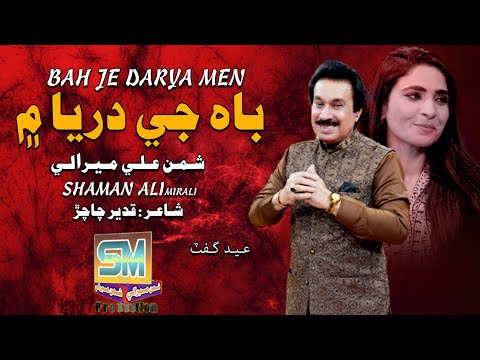 Baah Je Darya Singer Shaman Ali Mirali Poet Qadeer Dawani Chacharh Music By Irfan Samo