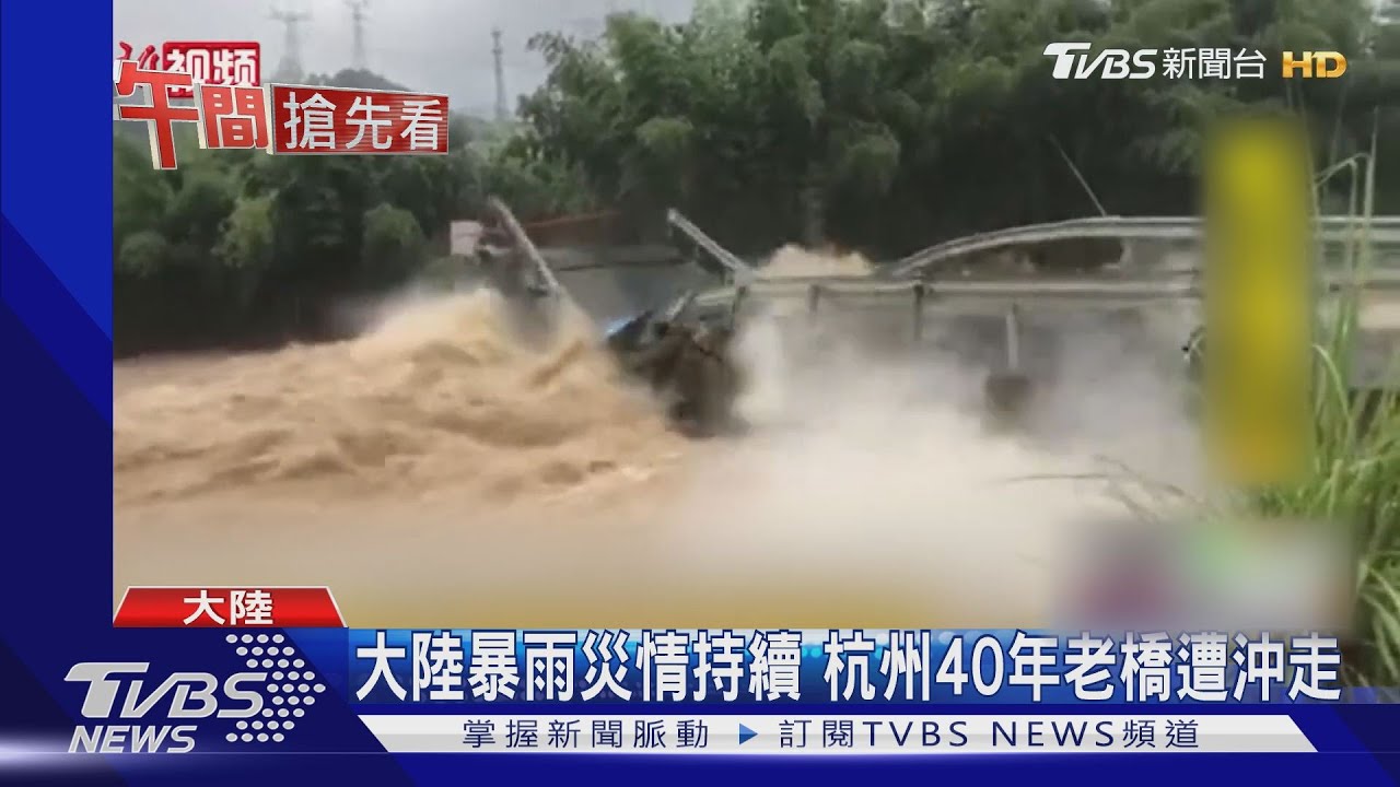 大陸暴雨災情持續 杭州40年老橋遭沖走
