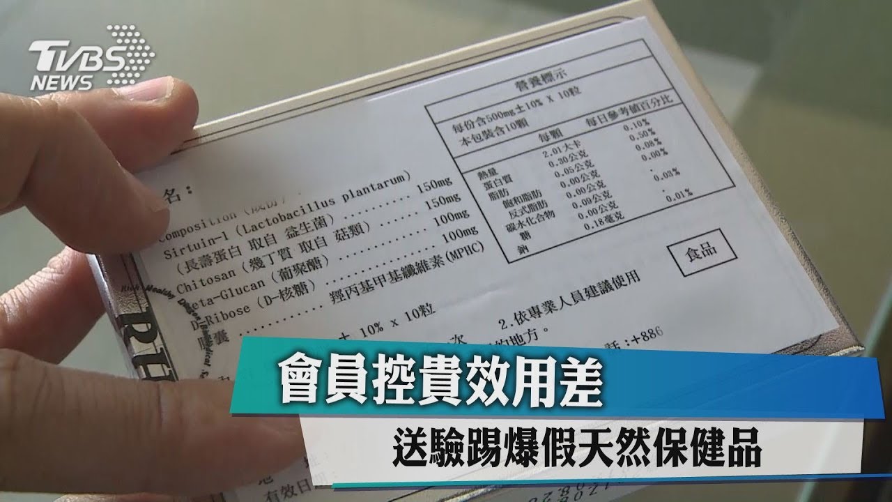 保健品摻威爾鋼吃嘸效 會員送驗踢爆