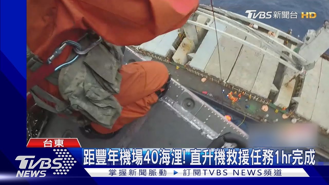 即刻救援! 韓籍貨輪「船員昏迷」空勤1hr完成後送